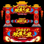 元旦门头