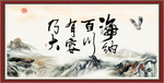 海纳百川 有容乃大