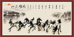 水墨马