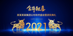 2021年会金牛报喜