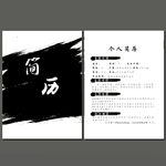黑白简历模板