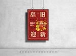 辞旧迎新