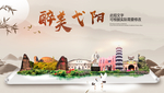 弋阳醉最大美丽生态宜居城市海报