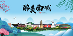 南城大醉美魅力山水城市海报