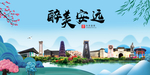 安远大醉美魅力山水城市海报