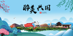 兴国大醉美魅力山水城市海报