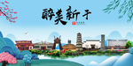 新干大醉美魅力山水城市海报
