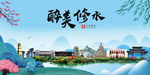 修水大醉美魅力山水城市海报