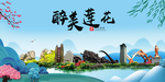 莲花大醉美魅力山水城市海报