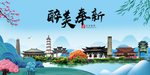 奉新大醉美魅力山水城市海报