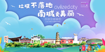 南城垃圾分类卫生城市宣传海报