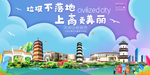上高垃圾分类卫生城市宣传海报