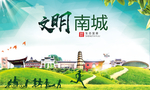 南城文明卫生人文体城市海报