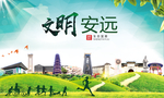 安远文明卫生人文体城市海报