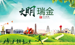 瑞金文明卫生人文体城市海报