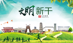 新干文明卫生人文体城市海报
