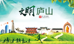 庐山文明卫生人文体城市海报