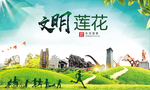莲花文明卫生人文体城市海报