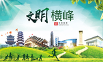 横峰文明卫生人文体城市海报