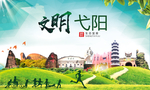 弋阳文明卫生人文体城市海报