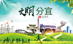 分宜文明卫生人文体城市海报