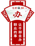 党群议事古典框