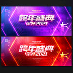 跨年盛典