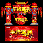 年终盛典