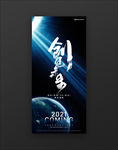 2021创见未来年度会议海报