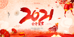 2021海报2021