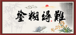 难得糊涂