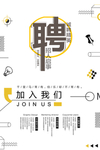 招聘海报