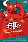招募令