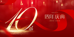 10周年
