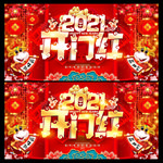 2021开门红