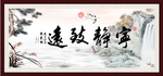 宁静致远