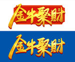 金牛聚财毛笔书法艺术字体