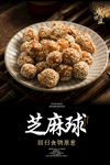 芝麻球海报