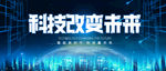 科技改变未来