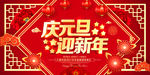 庆元旦迎新年