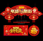 年货一条街
