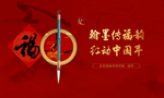 地产送福送对联名家书法