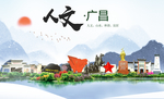 广昌人文明生态宜居城市印象海报