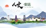 安远人文明生态宜居城市印象海报