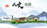 会昌人文明生态宜居城市印象海报