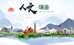 瑞金人文明生态宜居城市印象海报