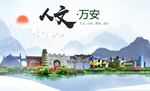 万安人文明生态宜居城市印象海报