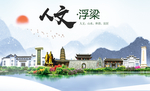 浮梁人文明生态宜居城市印象海报