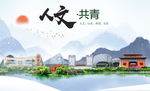 共青人文明生态宜居城市印象海报