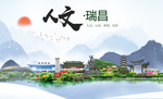 瑞昌人文明生态宜居城市印象海报